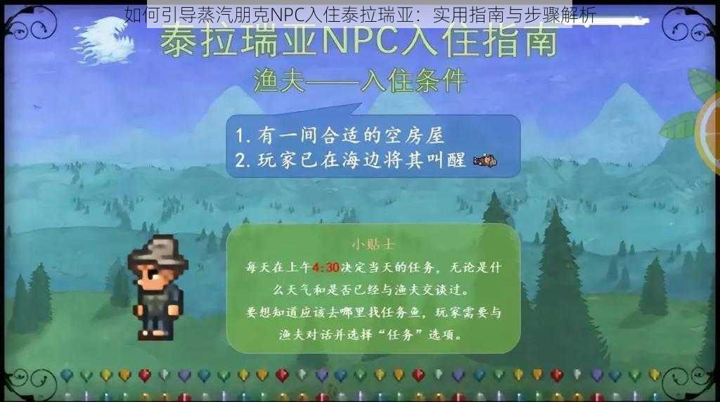 如何引导蒸汽朋克NPC入住泰拉瑞亚：实用指南与步骤解析