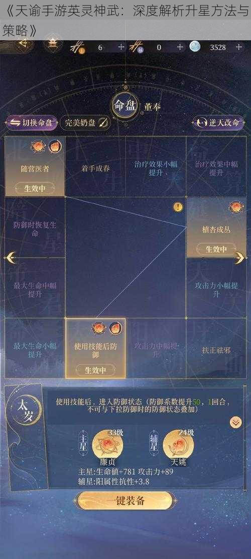 《天谕手游英灵神武：深度解析升星方法与策略》