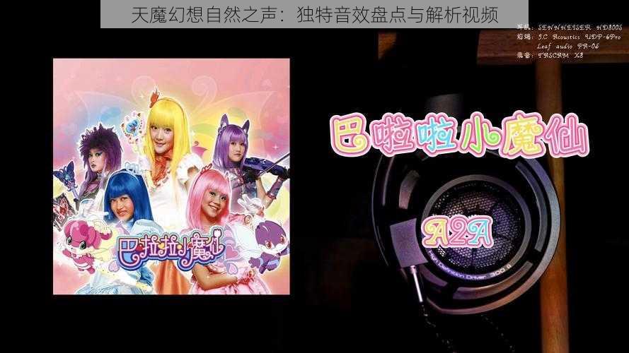 天魔幻想自然之声：独特音效盘点与解析视频