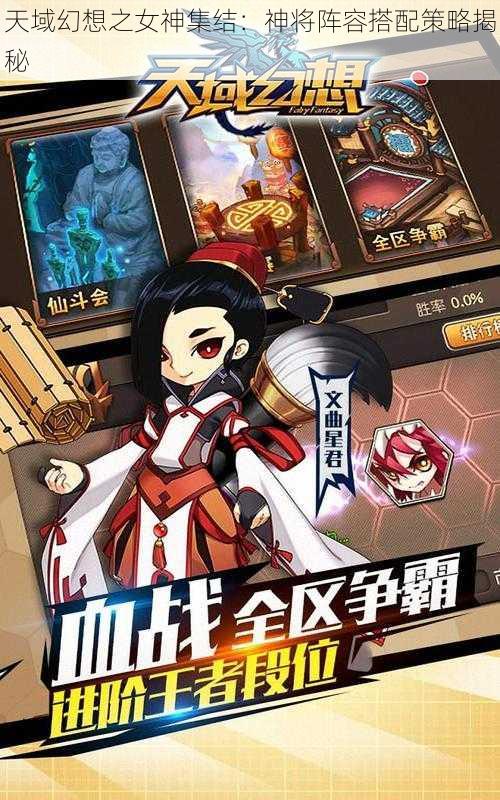 天域幻想之女神集结：神将阵容搭配策略揭秘