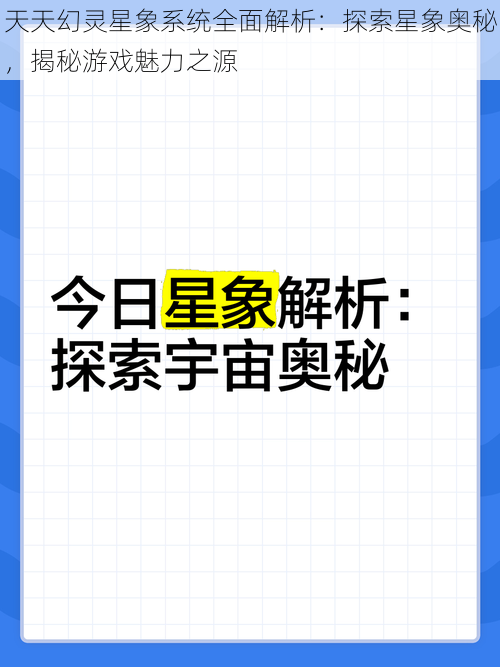 天天幻灵星象系统全面解析：探索星象奥秘，揭秘游戏魅力之源