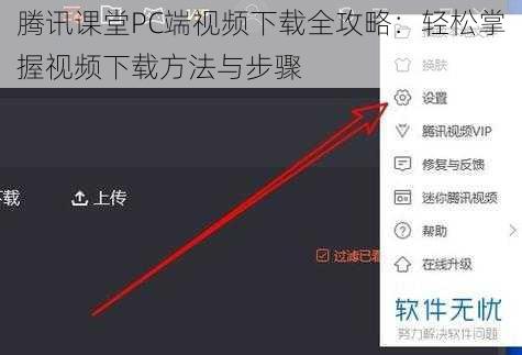 腾讯课堂PC端视频下载全攻略：轻松掌握视频下载方法与步骤