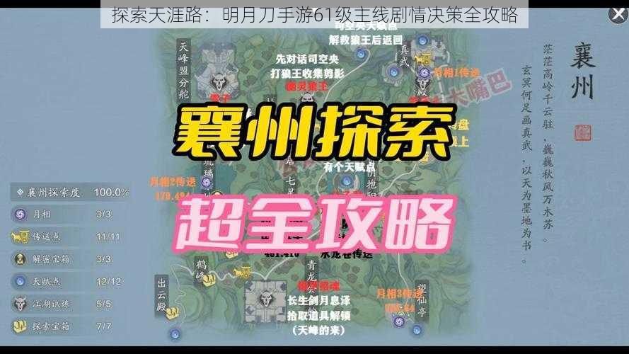 探索天涯路：明月刀手游61级主线剧情决策全攻略