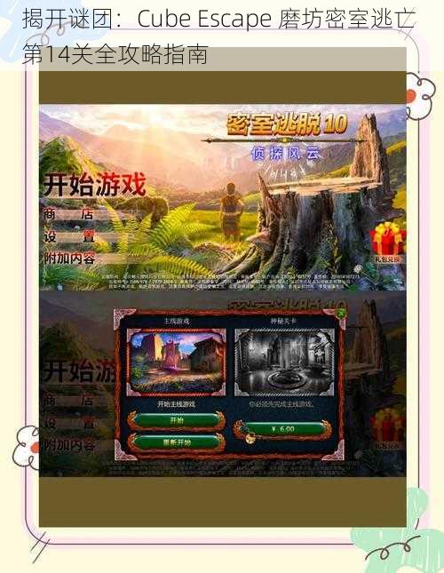 揭开谜团：Cube Escape 磨坊密室逃亡 第14关全攻略指南