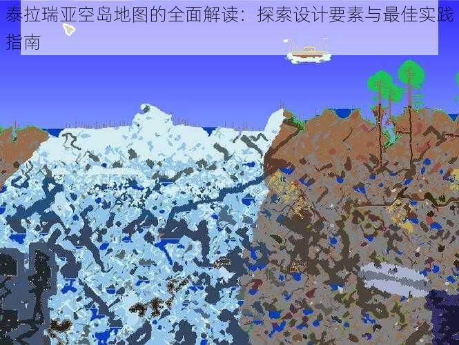 泰拉瑞亚空岛地图的全面解读：探索设计要素与最佳实践指南