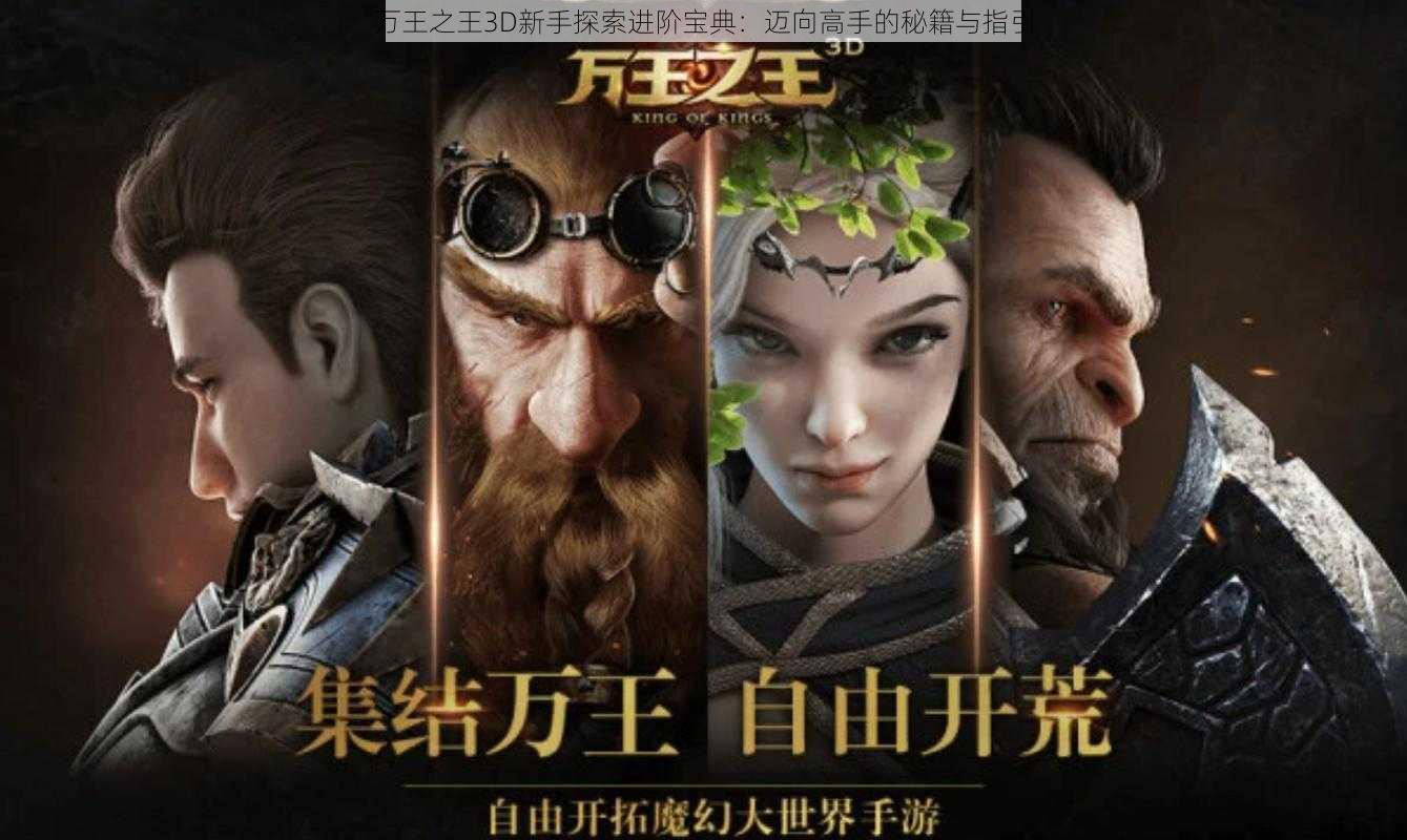 万王之王3D新手探索进阶宝典：迈向高手的秘籍与指引