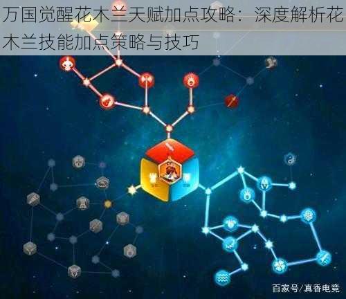 万国觉醒花木兰天赋加点攻略：深度解析花木兰技能加点策略与技巧