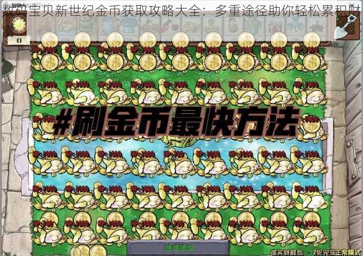 数码宝贝新世纪金币获取攻略大全：多重途径助你轻松累积财富