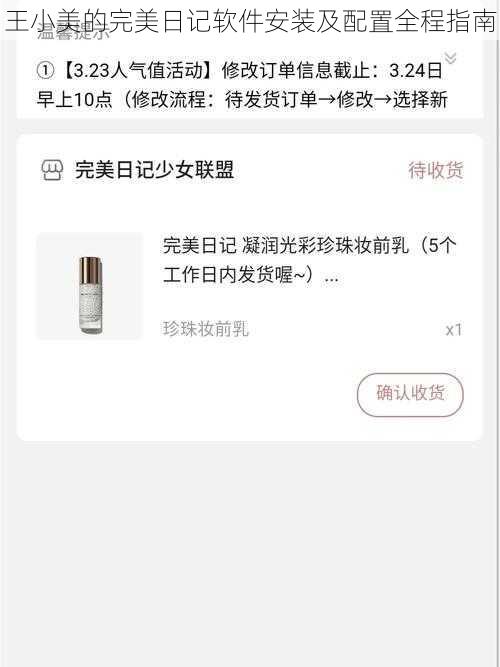 王小美的完美日记软件安装及配置全程指南