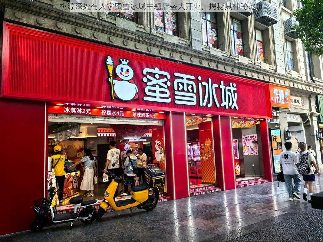 桃源深处有人家蜜雪冰城主题店盛大开业，揭秘其神秘地址