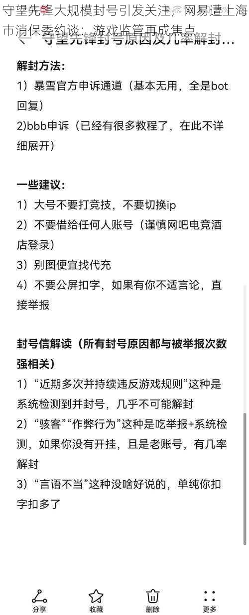 守望先锋大规模封号引发关注，网易遭上海市消保委约谈：游戏监管再成焦点