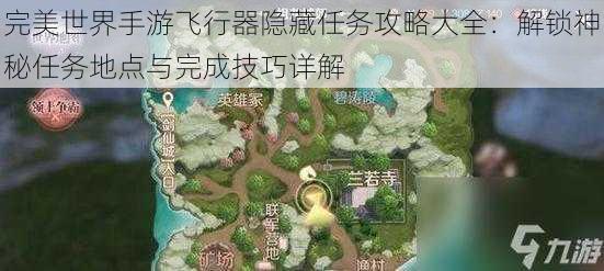 完美世界手游飞行器隐藏任务攻略大全：解锁神秘任务地点与完成技巧详解